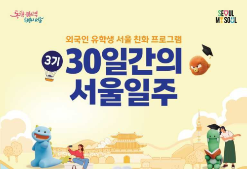 한국 취업 준비부터 서울 탐방까지! '30일간의 서울일주' 3기 & 새내기반 버디 모집 안내