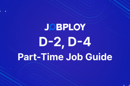 2026년 외국인 유학생(D2) · 일반연수생(D4) 아르바이트(시간제 취업) 허가 가이드 (7월9일 개정 최신)
